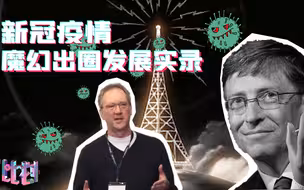新冠疫情魔幻谣言实录： 烧掉5G基站 比尔·盖茨“清除人类”