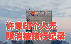 恒大地产资不抵债，许家印个人无限消被执行记录，对此，你怎么看？