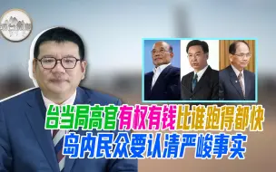 张彬：台当局高官有权有钱比谁跑得都快 岛内民众要认清严峻事实