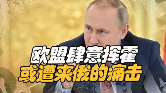 欧盟还在贪玩，俄罗斯或已为抛弃欧元做打算