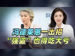 转机没来，欧盟的大劫先到？冯德莱恩一出招，“强盗”也得吃大亏
