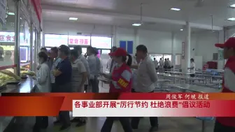 巨化集团各事业部开展“厉行节约、杜绝浪费”倡议活动