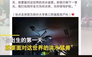 郑州暴雨停电医护打备用灯接生 护士：纵有洪水猛兽也要点亮一束光 网友：孩子一睁眼就看到很多超级英雄！