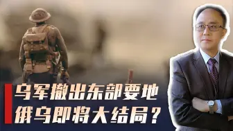 不敌俄罗斯炮火！乌军弃守东部要地，俄乌战争或迎来大结局？