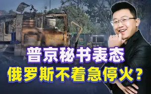 普京秘书表态，俄罗斯不着急停火？杀人诛心，西方恐已经耗不起了