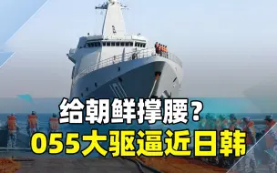 美日韩进行不简单的军演，055大驱出现对马海峡，给朝鲜撑腰？
