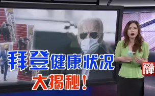 白宫官方改名，拜登老年痴呆？哈里斯垂帘听政？总统的体检报告真相了！