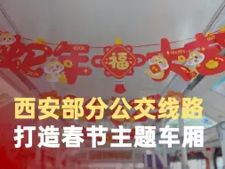 西安部分公交线路打造春节主题车厢