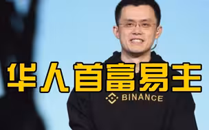 币安创始人发达变身首富，身价达900亿美元