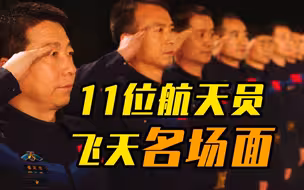 重温11名中国航天员飞天名场面