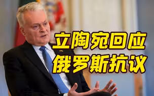 立陶宛总统：我们是北约成员国 不相信俄会军事挑战