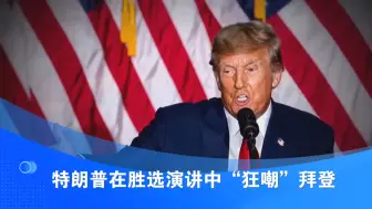 特朗普在胜选演讲中“狂嘲”拜登