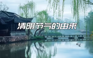 清明节气的由来