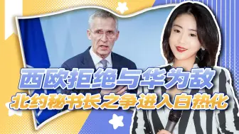北约因“话事人”引发分裂，西欧拒绝与华为敌，波兰力挺苏联后裔