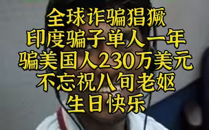印度骗子一年骗美国人骗出三分之一军费，FBI震怒！！！
