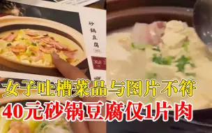 女子吐槽菜品与图片不符仅1片肉，店家：锅里捞出来了4颗虾