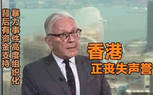 一语道破玄机！香港特区前刑事检控专员江乐士：香港暴力示威意在颠覆中国