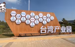 中华文化寻根之旅｜走进高平台湾产业园，优惠政策、贴心服务在等您！