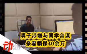 男子涉嫌与同学合谋杀妻骗保40余万：16年后落网 同学称只分得1万