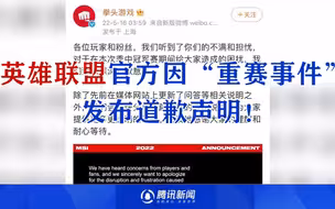 英雄联盟官方因“重赛事件”发布道歉声明！中国战队全胜晋级