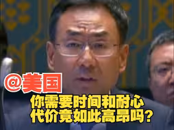 耿爽：难道美国需要的时间和耐心代价竟如此高昂吗？