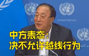 张军：中国政府和人民意志坚定 会采取一切必要措施维护国家主权