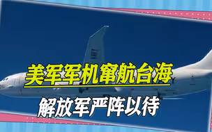 在南海丢面子，又来台海找场子，美军机窜航台海，解放军严阵以待