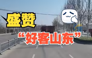 外省司机获热心货车司机带路 盛赞“好客山东”