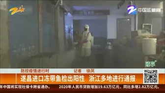 防控疫情进行时：遂昌进口冻带鱼检出阳性  浙江多地进行通报