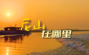 尼山在哪里呀？