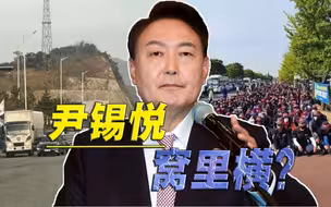 尹锡悦，好大的官威！外交场合唯唯诺诺，却在韩国动用强权
