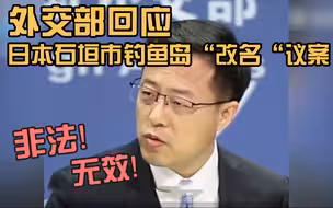 外交部回应钓鱼岛“改名“议案：是对中国领土主权的严重挑衅