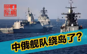 中俄舰队绕岛了？日本慌成一团，防卫省高官出来大呼小叫了