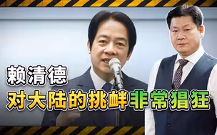 解放军又开始搞演习，赖清德那天到底干了什么性质恶劣的事？