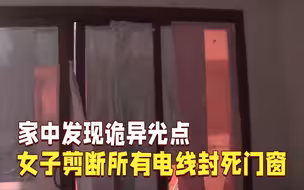 家中发现诡异光点，女子剪断所有电线还封死门窗，真相令人无语……