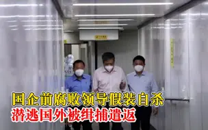 国企前腐败领导假装自杀潜逃国外：6月辞职假装跳桥，5月已外逃