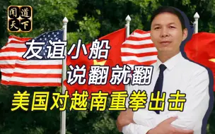 跟随美国在南海挑事后，越南遭白宫卸磨杀驴，被列入制裁名单