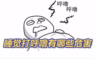 我国约有1.7亿人患呼吸暂停综合征