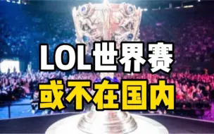 S11世界赛或不在中国举行，也许会转移至欧洲