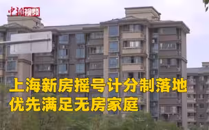 上海新房摇号计分制落地：优先满足无房家庭