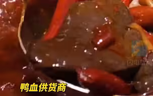 记者卧底揭秘假鸭血内幕② ：神秘白色颗粒勾兑出“鲜鸭血”，知情人士称全国没有哪个正宗