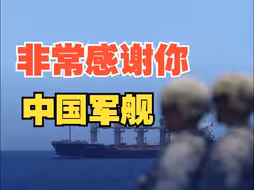 “非常感谢你，中国军舰。” 中国海军完成两艘外籍船舶护航任务