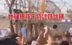 阿富汗妇女将婴儿抛过铁丝网求救，请求士兵将孩子带到安全的地方