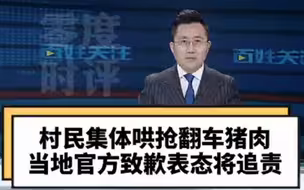 零度时评【“10吨猪肉因翻车遭哄抢”，官方道歉并将追责】