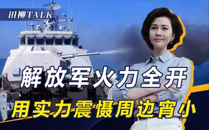 菲扬言对华反制，中国两手准备，一名贵客抵京，解放军在南海亮剑