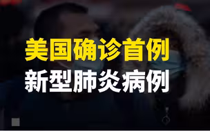 美国确诊首例新型肺炎病例 病人情况良好 48小时后或可回家