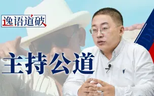 中国在中东地区“主持公道”：公平，公平，还是公平！【逸语道破】