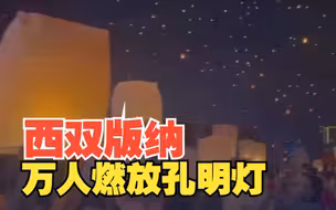 壮观！西双版纳万人燃放孔明灯 点亮澜沧江畔