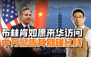 布林肯来华访问，中方警告其勿夹带私货，台海红线碰不得