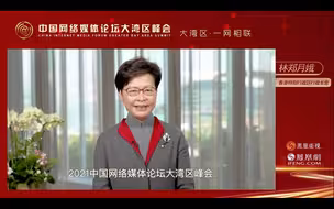 林郑月娥在中国网络媒体论坛大湾区峰会作开幕致辞（完整版）